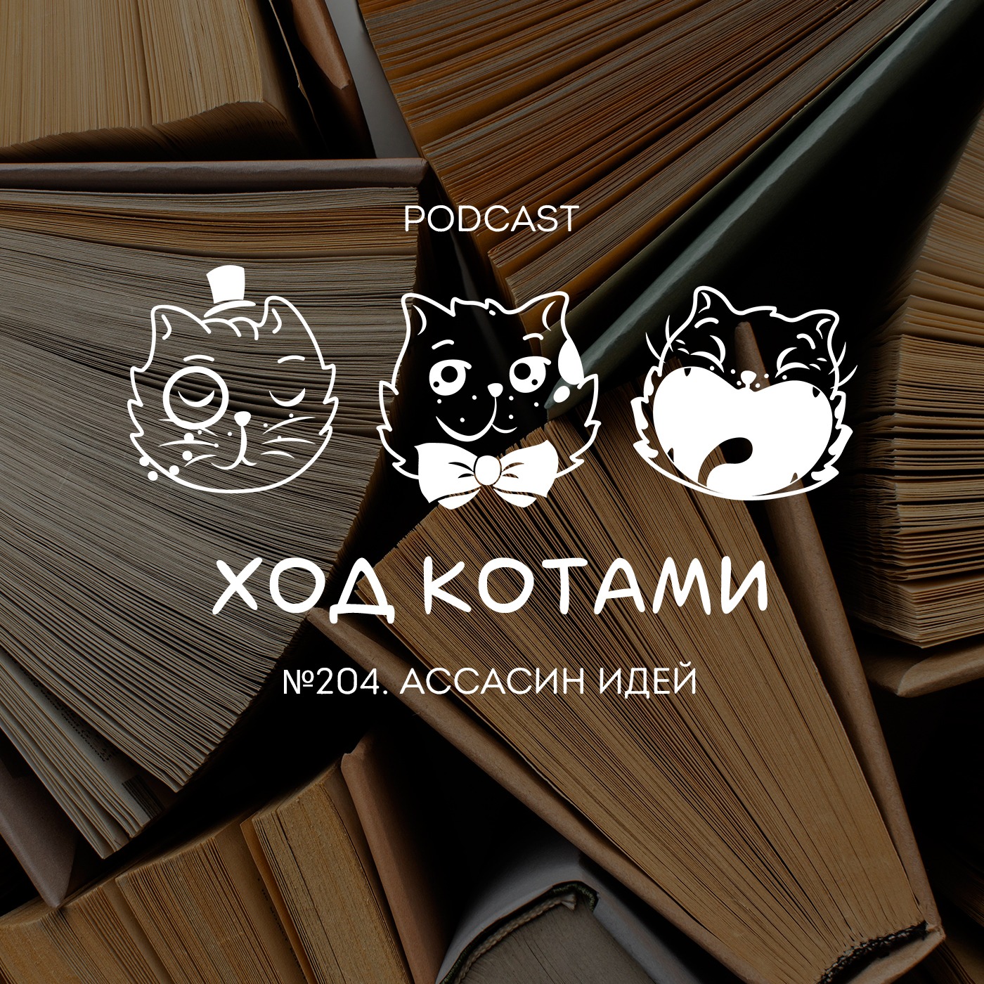 Обложка: №204. Ассасин идей.