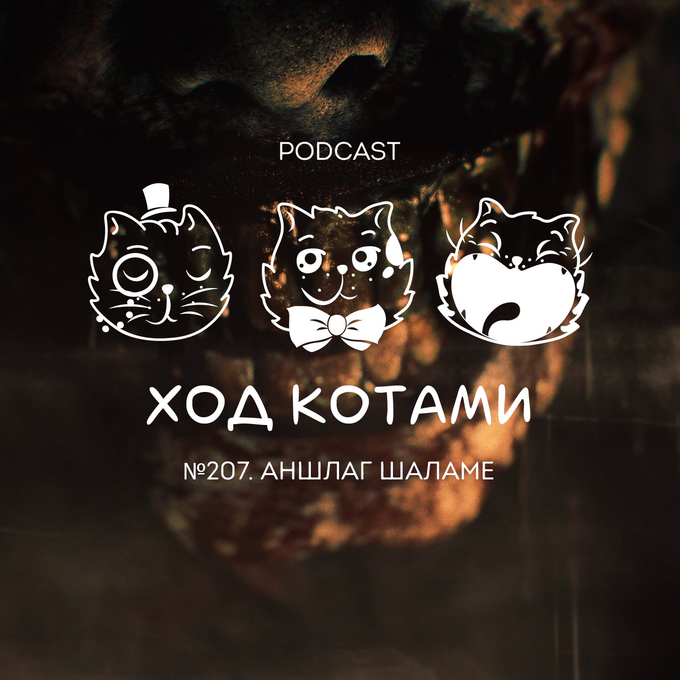 Обложка: №207. Аншлаг Шаламе.