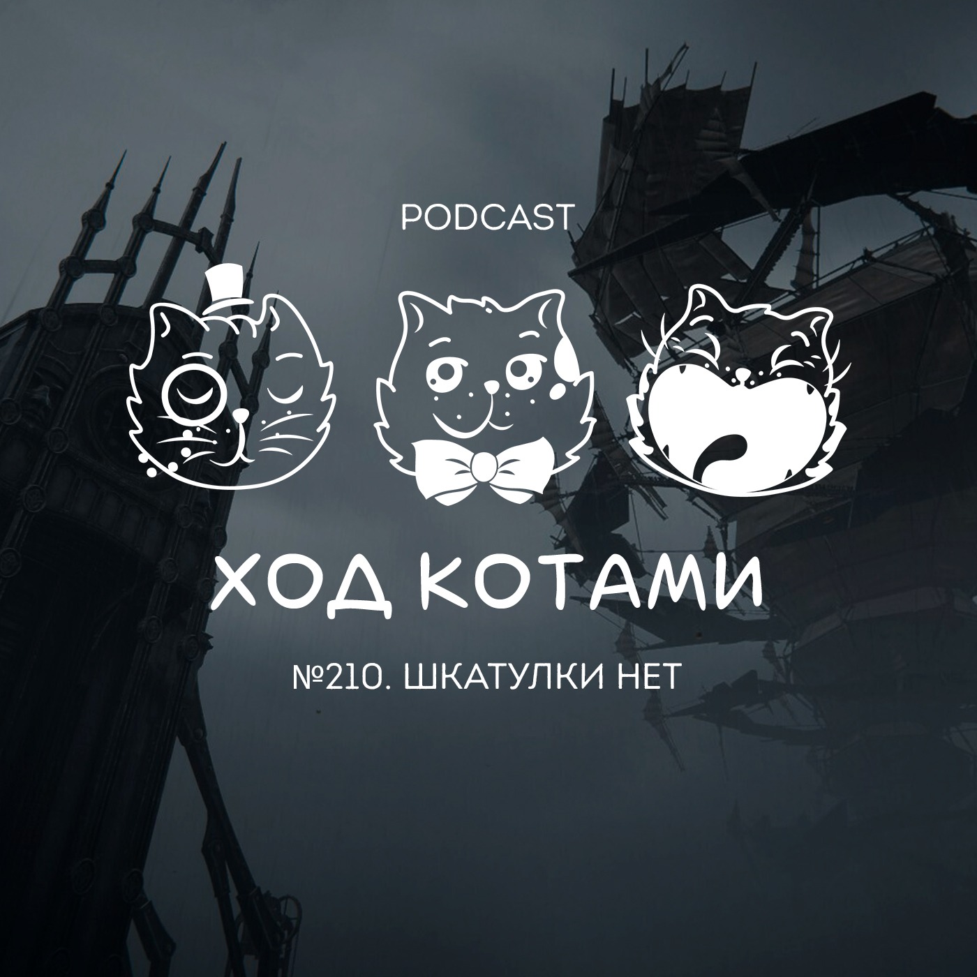 Обложка: №210. Шкатулки нет.