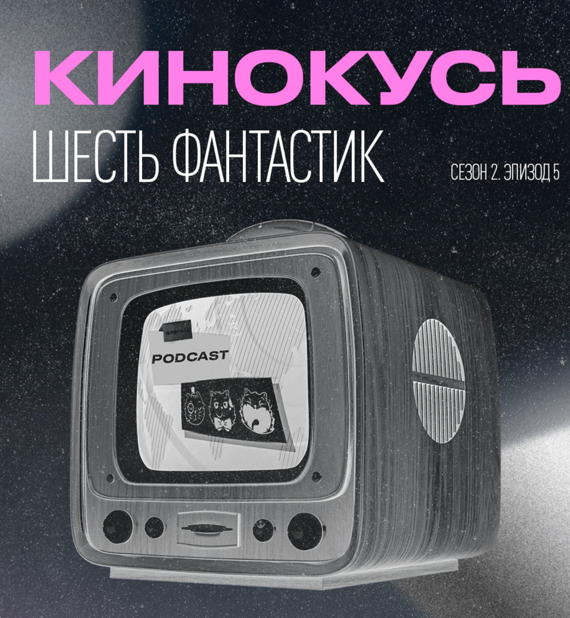 Обложка: Кинокусь S2E5: Шесть фантастик.