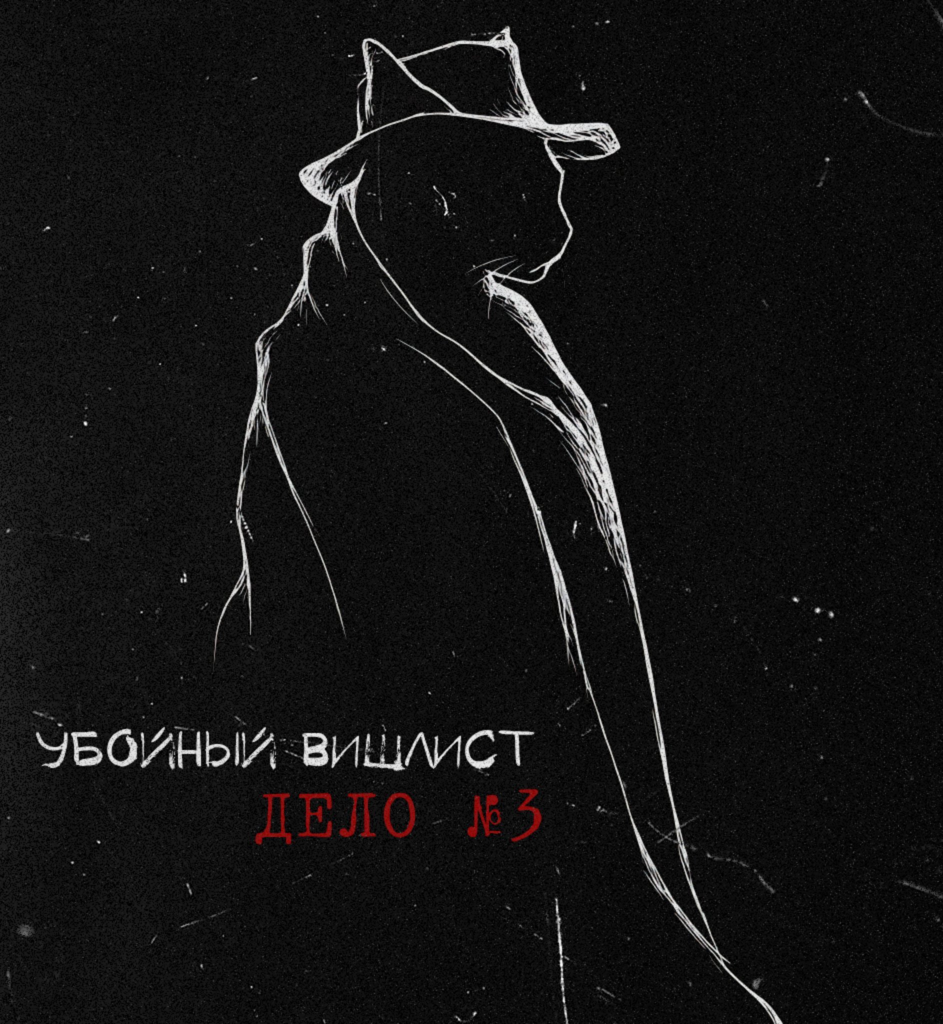 Обложка: Убойный вишлист. Дело №3
