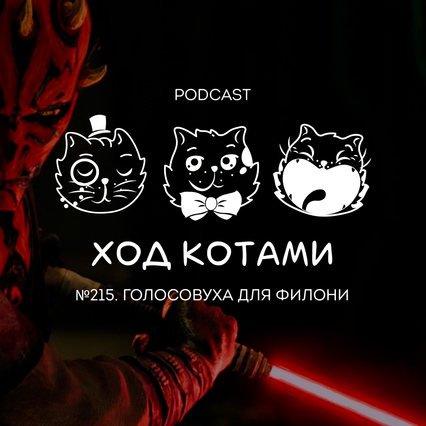 Обложка: №215. Голосовуха для Филони.