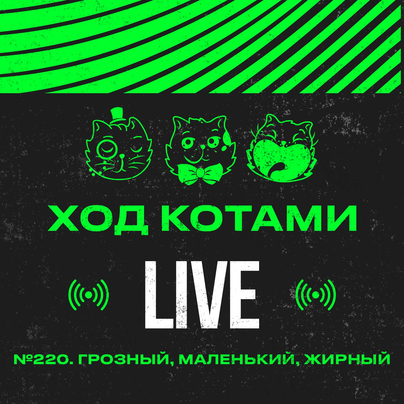 Обложка: №220. Грозный, маленький, жирный.