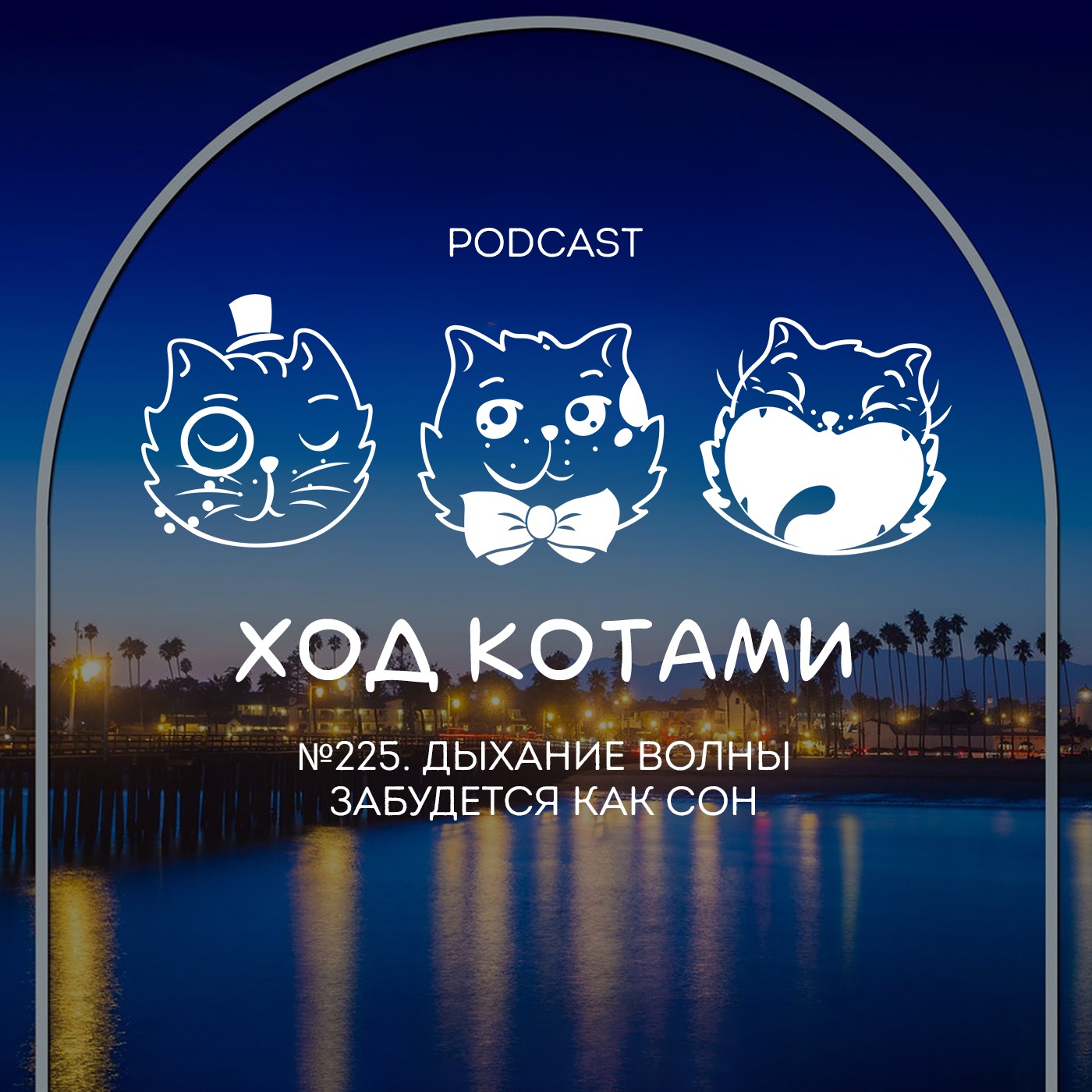 Обложка: №225. Дыхание волны забудется как сон.